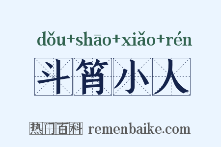 斗筲小人是什么意思的图片